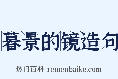 暮景的镜造句是什么意思的图片